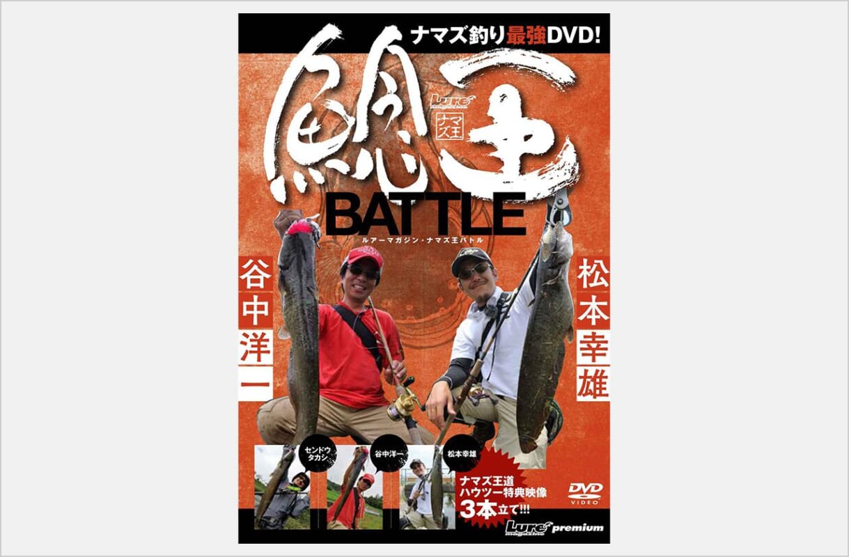 Dvd ナマズ王バトル 発売中 ナマズ達人の本気ワザ 無限コンボを全公開 ルアマガ