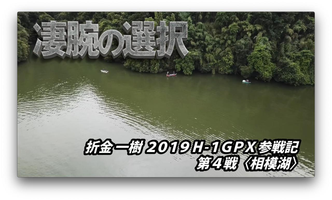 凄腕の選択 折金一樹 19 H 1gpx参戦記 第4戦 相模湖 マシモpブログ ルアマガ