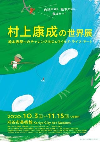 村上康成　絵画 村上康成の世界展 - Sfumart