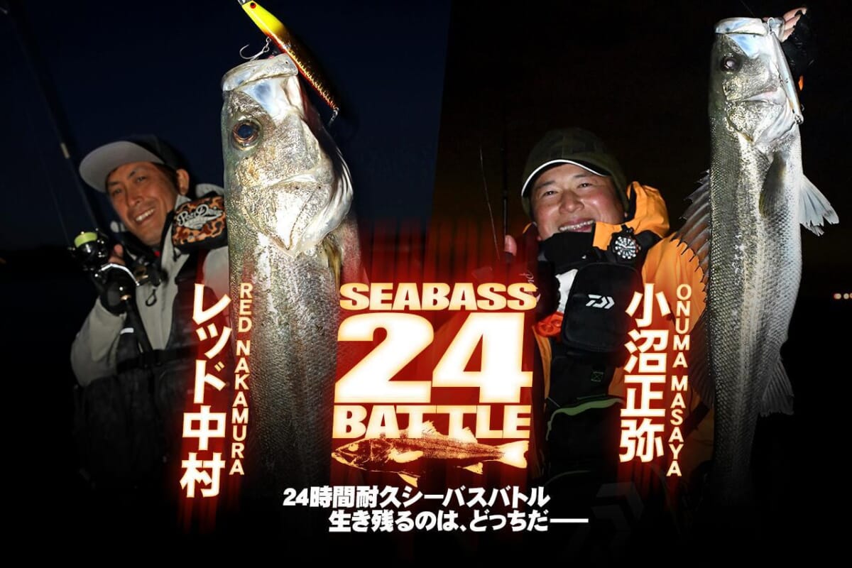 24時間耐久シーバス釣りバトルを実況ライブ配信でお届け 小沼正弥vsレッド中村 9月30日 10月1日 シーバス24battle ルアマガ