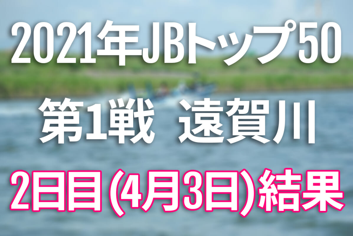 2日目速報 21年jbトップ50 第1戦 遠賀川 4月2日 金 4日 日 バス釣り最高峰トーナメント開催 ルアマガ