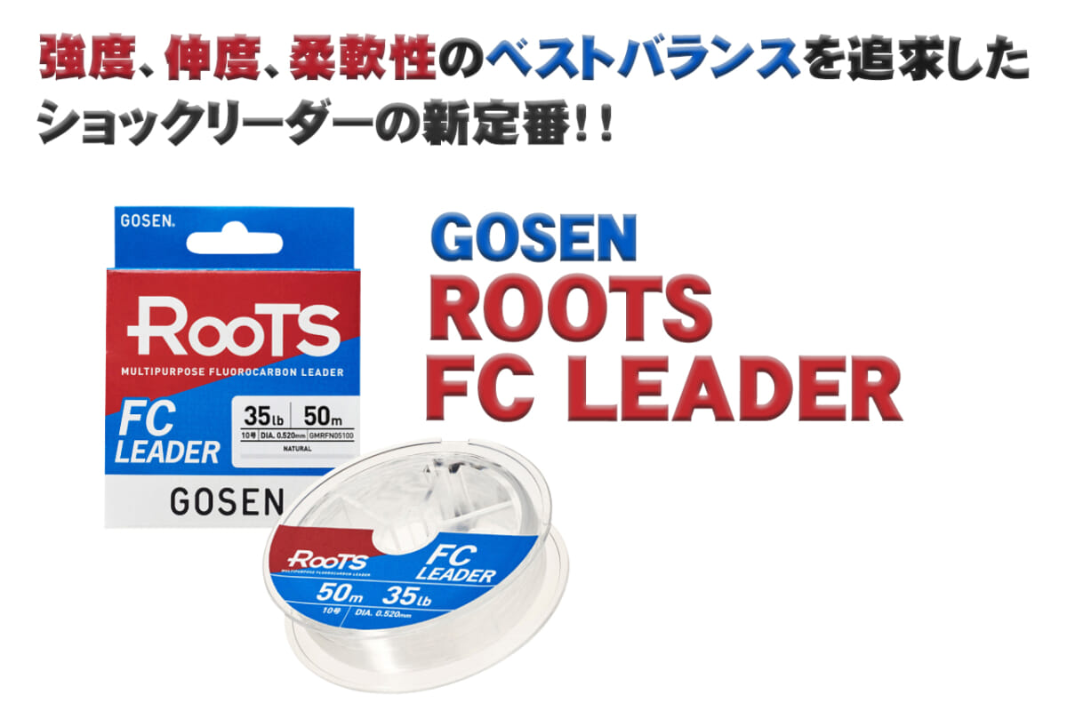 ゴーセンの高性能peラインシリーズ Roots ルーツ の専用リーダーが登場 ルーツfcリーダー ルアマガ