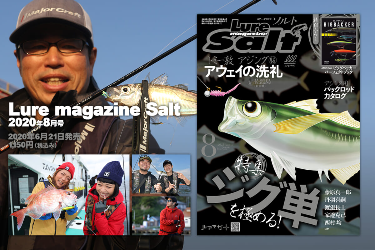 ルアーマガジン ソルト 21年8月号 ルアマガ