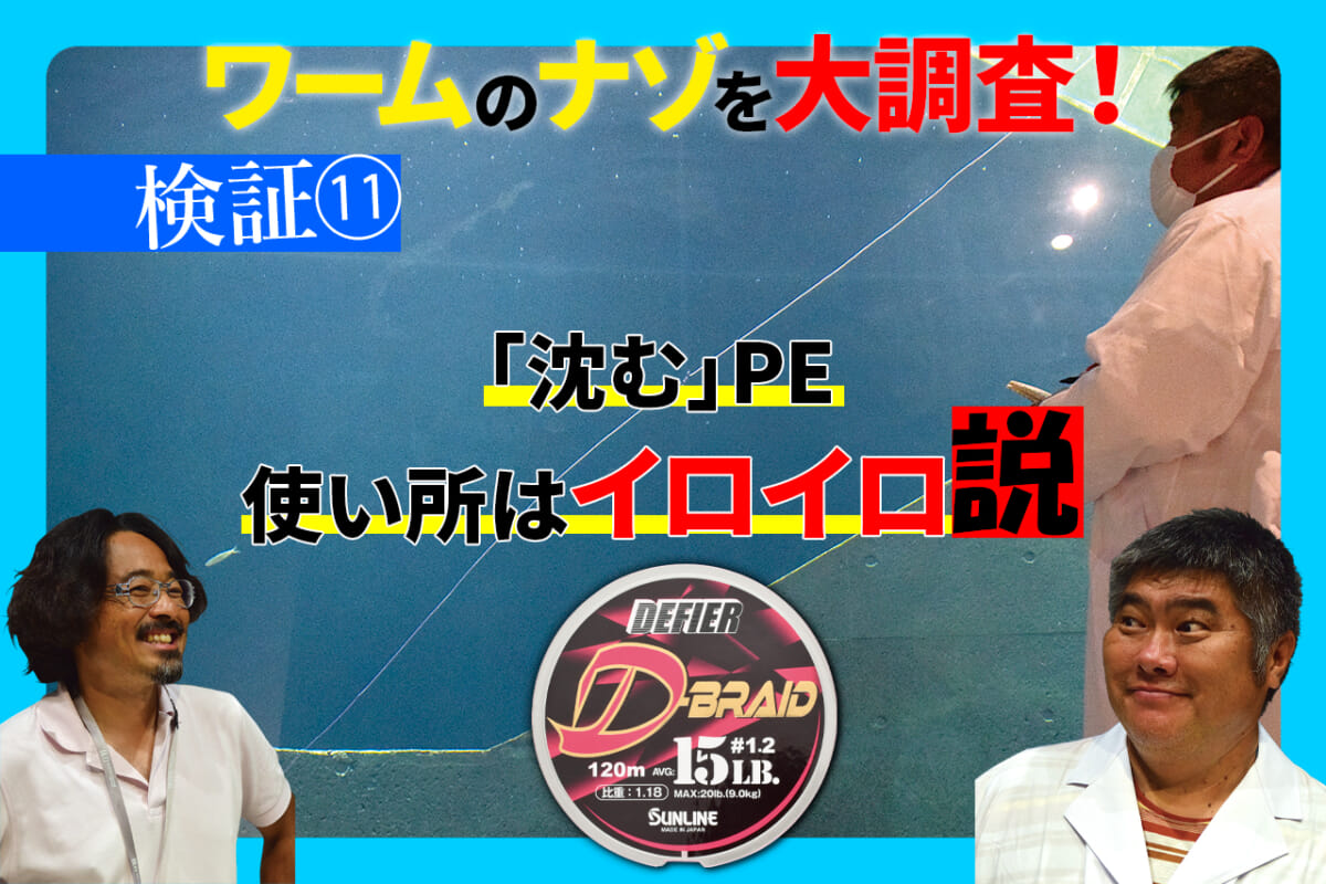 流行りの 沈むpeライン って本当に沈むのか 巨大水槽で検証 ワームのナゾ徹底調査 ルアマガ