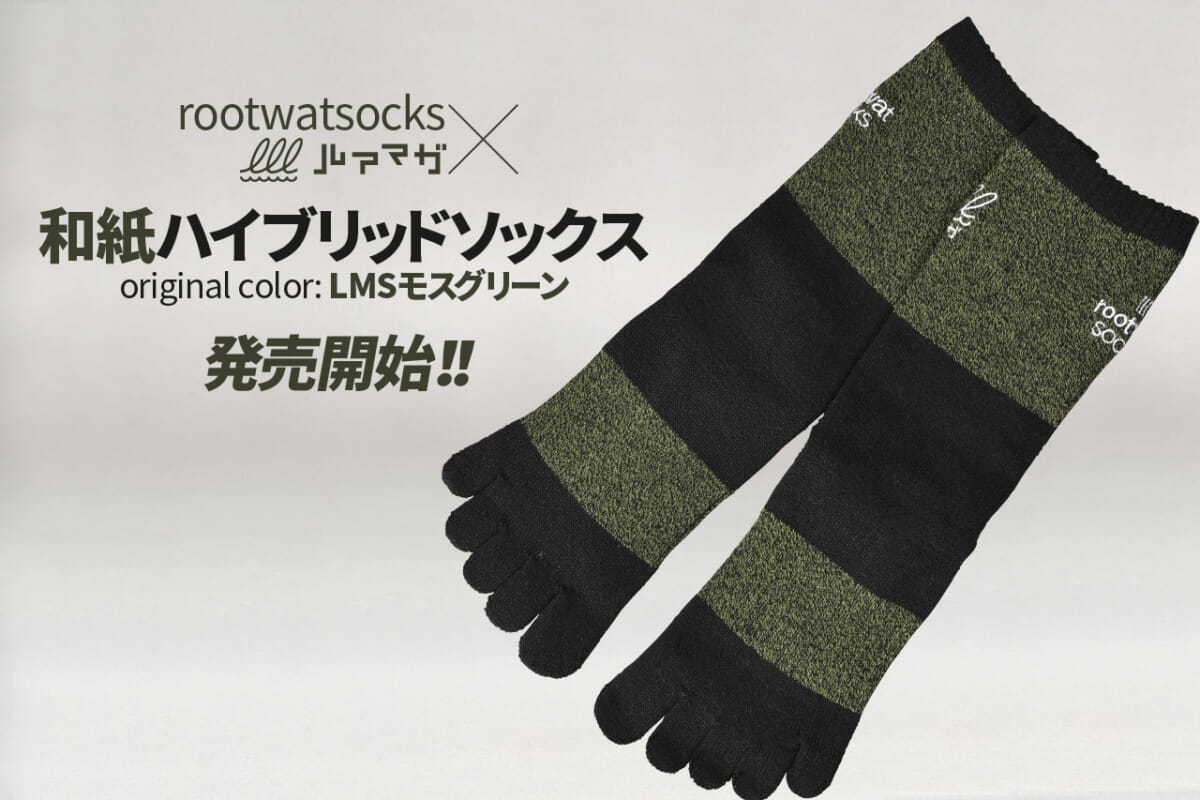 渓流釣りが超快適になる高機能ソックス オリカラ Lmrモスグリーン 限定販売 Rootwatsocks ルアマガ 和紙ハイブリッドソックス ルアマガ