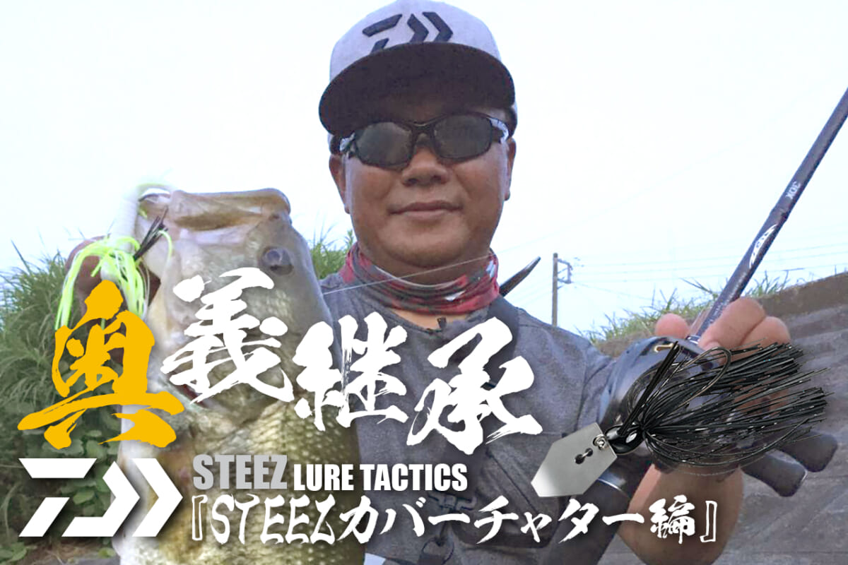 目指したのは 根がかりしない チャターベイト Steez カバーチャター が日本のバス釣りを変えた 奥義継承 Steez Lure Tactics ルアマガ