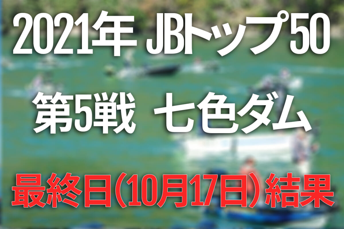 最終日速報 青木唯優勝 京弥逆転a O Y 21年jbトップ50 最終戦 東レソラロームcup 弥栄ダム 11月1日 月 3日 水 バス釣り日本一決定 ルアマガ