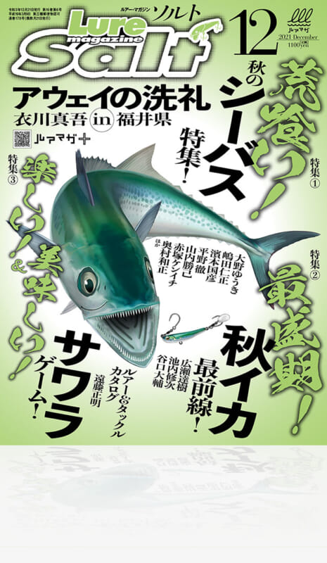 ルアーマガジン・ソルト』2021年12月号│ルアマガプラス