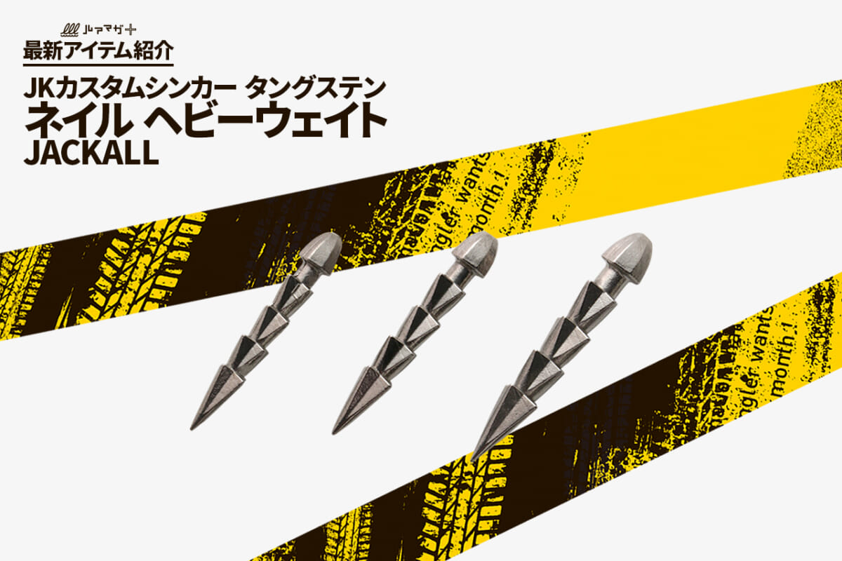 釣れるボトムテク ヘビーネコリグ の要となるネイルシンカーが新登場 Jkカスタムシンカー ネイル ヘビーウェイト ジャッカル ルアマガ
