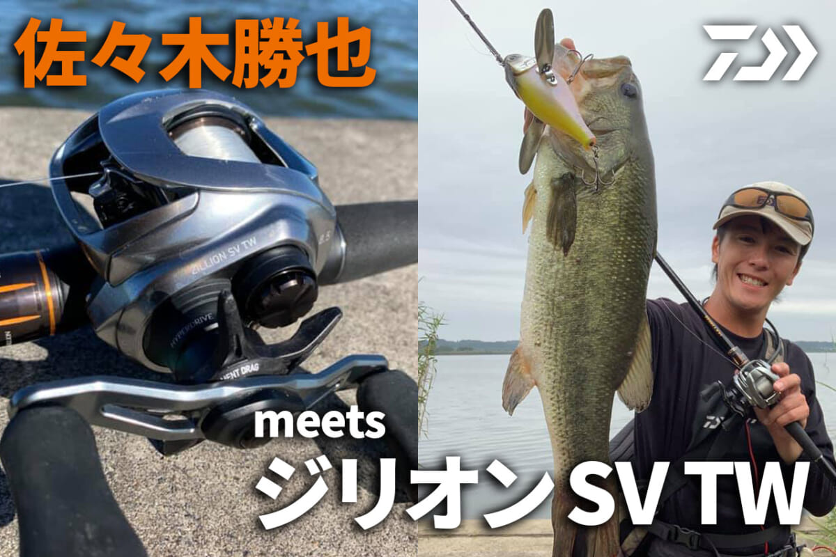 佐々木勝也が ジリオンsv Tw Daiwa を選ぶ理由とは 3種のルアーにおけるバス釣りケーススタディをご紹介 ルアマガプラス