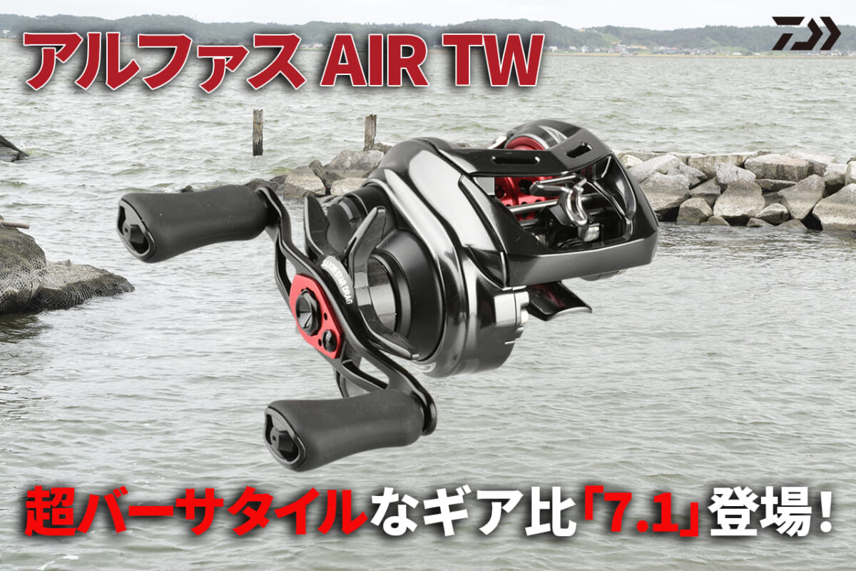 ベイトフィネスで何でも出来る!『アルファス AIR TW(DAIWA)』から ...