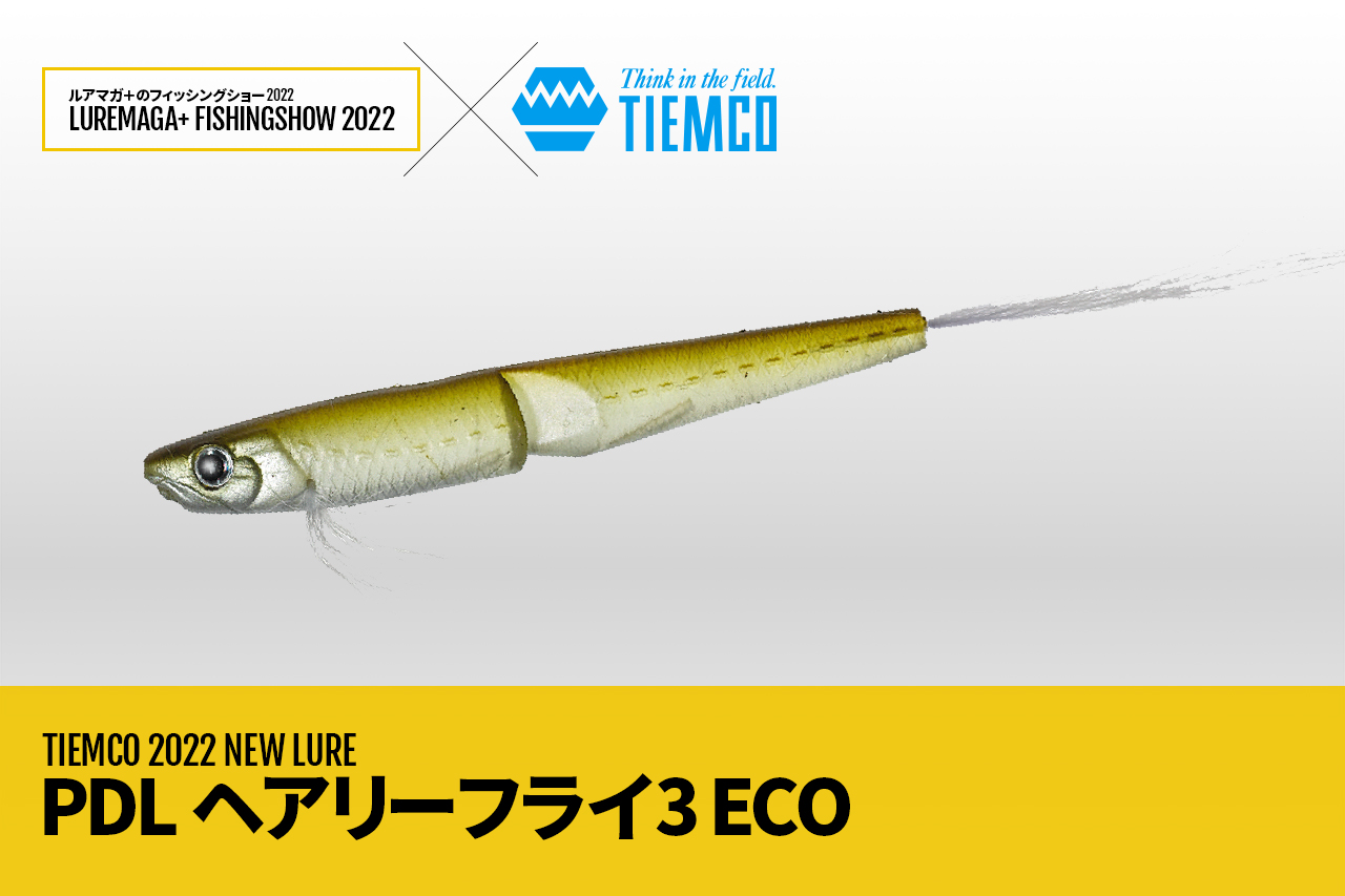 山岡計文が手掛けた エラストマー 製ワーム Pdlヘアリーフライ3 Eco ティムコ が遂に登場 フィンズダズラー リンキンシャッドの血統に注目 ルアマガ