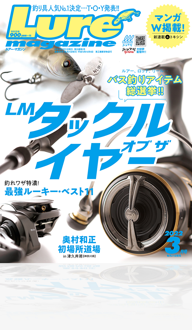 ルアーマガジン』2022年3月号│ルアマガプラス