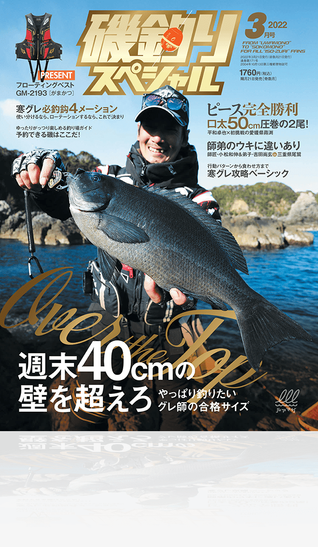磯釣りスペシャル 2022年3月号 (発売日2022年01月21日) | 雑誌