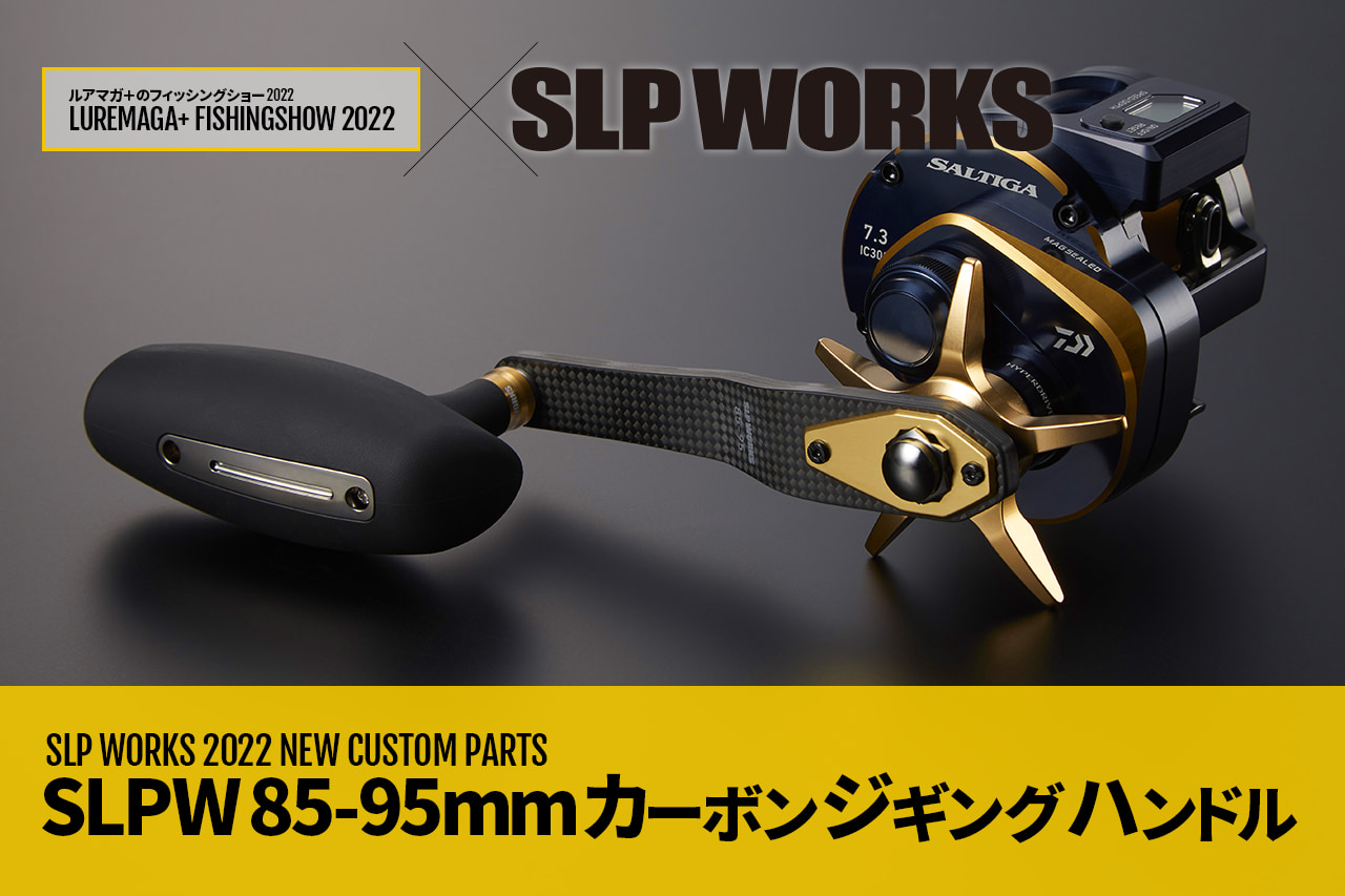 NEWソルティガベイトモデルの「カスタムハンドル」が早くも登場！『SLPW 85-95mmカーボンジギングハンドル（SLP  WORKS）』│ルアマガプラス