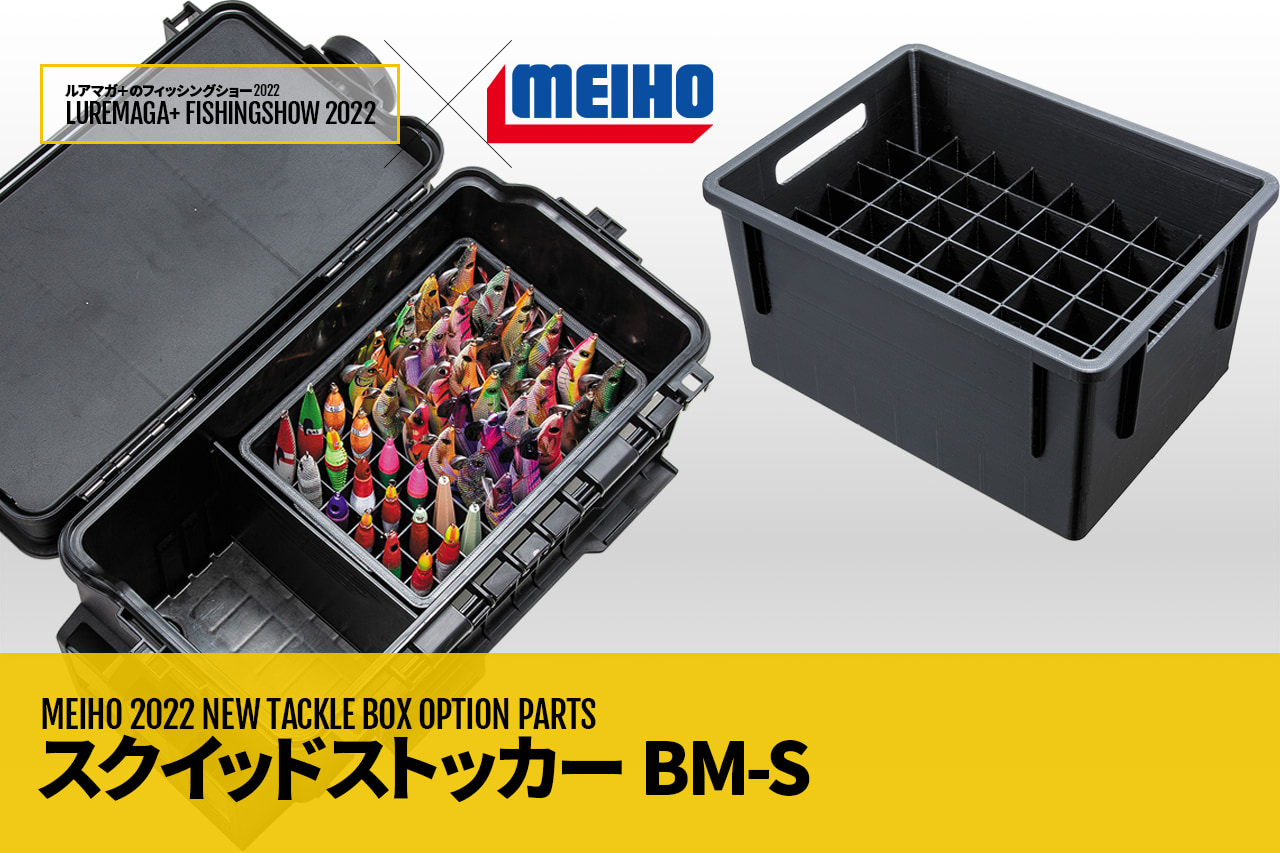 エギ＆スッテ48本収納可能ケース『スクイッドストッカー BM-S（メイホー）』登場│ルアマガプラス