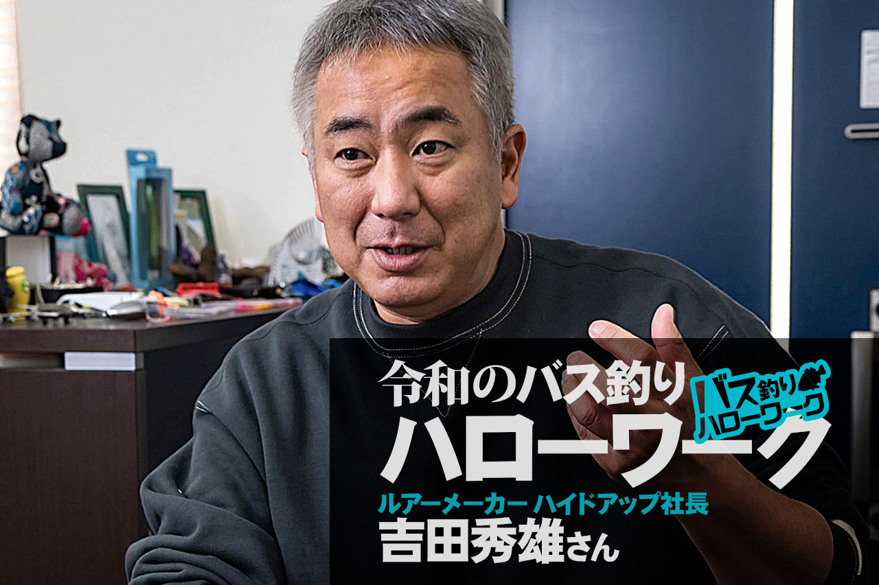 バス釣り職業見学させてください ハイドアップ 社長 吉田秀雄 ルアマガ