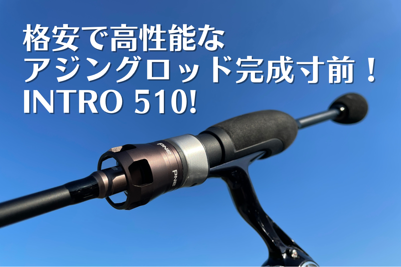 高性能超コスパアジングロッド Intro 510 完成直前撮って出し そして隠しダマも公開 And レジットデザイン ルアマガプラス