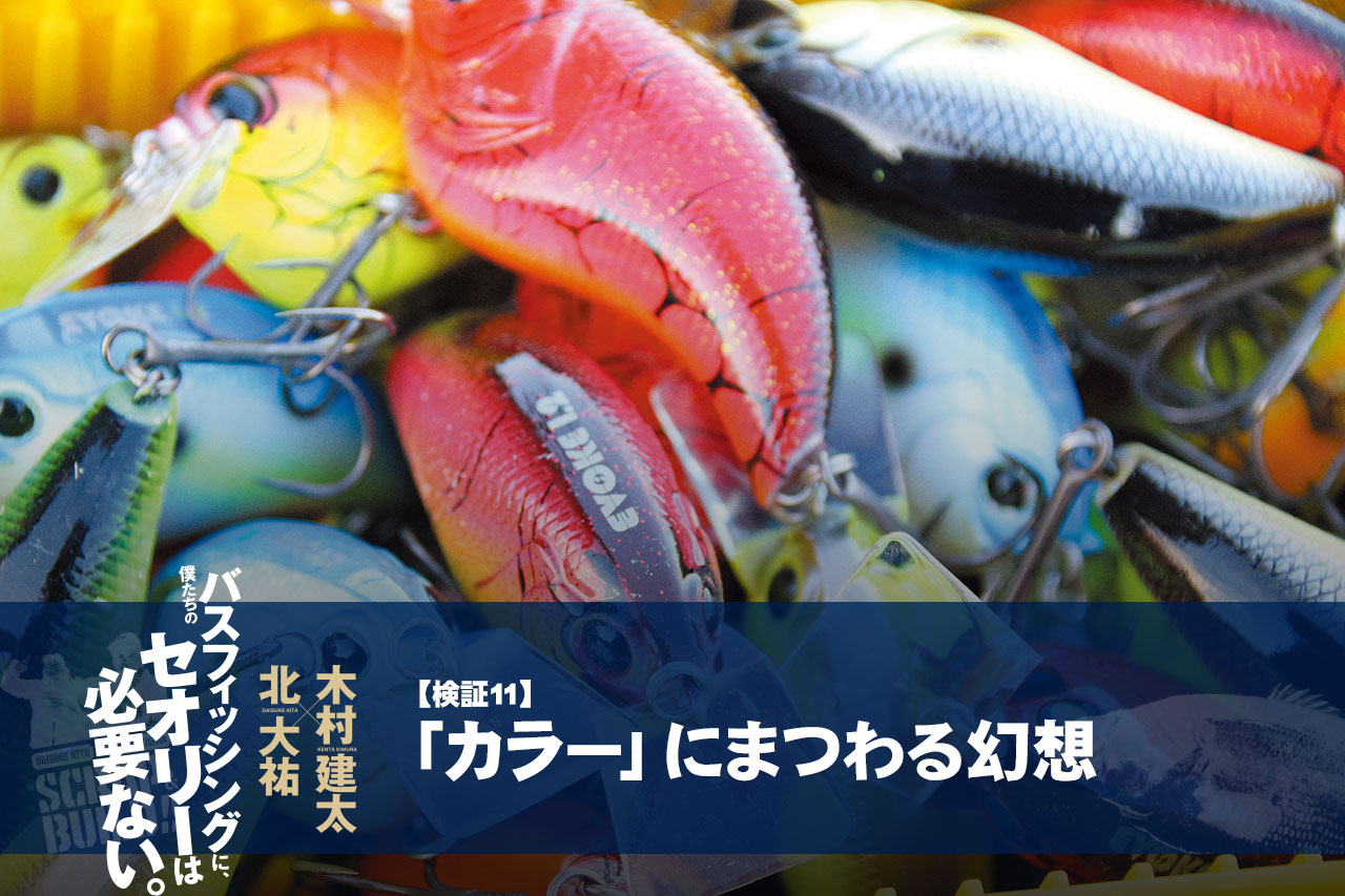 バス釣りセオリー検証11 カラー にまつわる幻想 北大祐 木村建太 ルアマガプラス