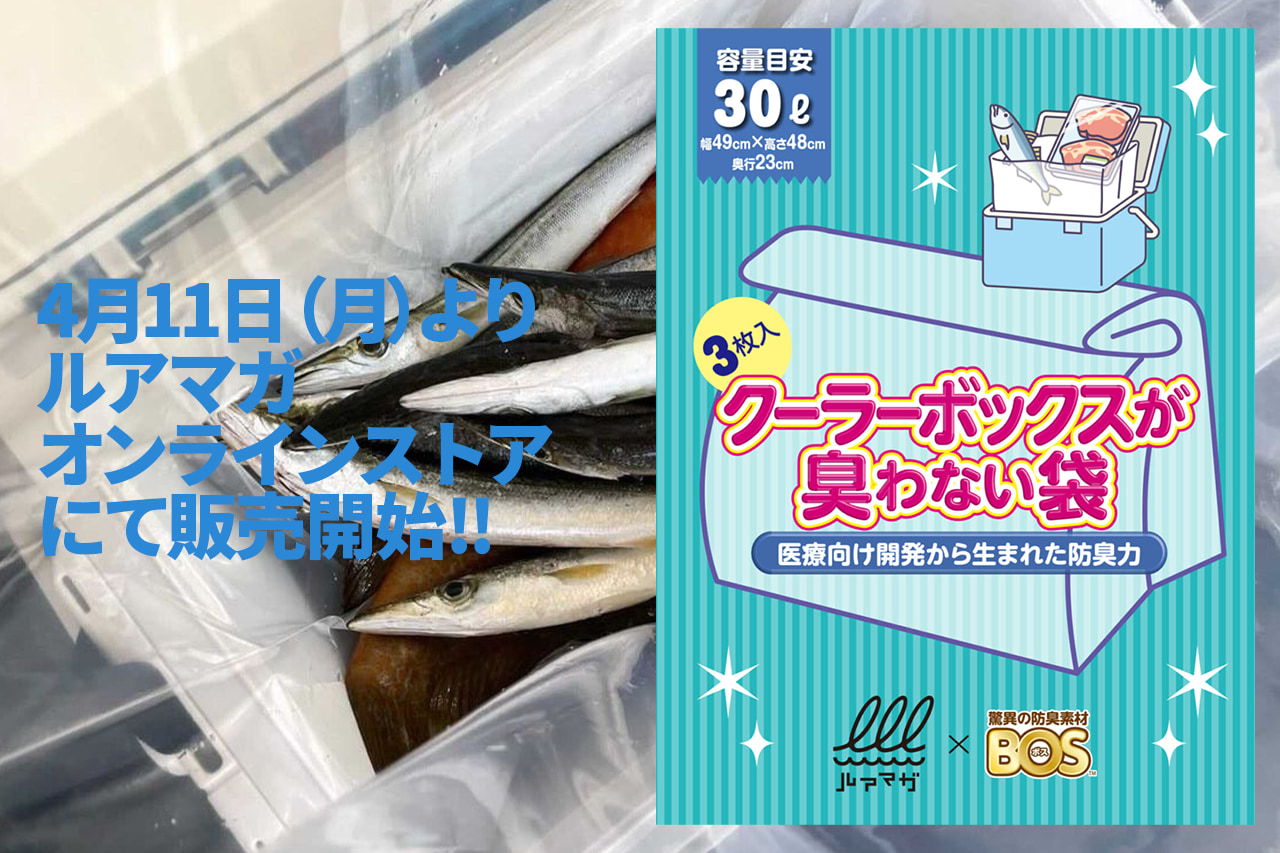 クーラーボックスを洗う時代は終了 圧倒的な防臭力 を発揮する魚用の袋が発売間近 クーラーボックスが臭わない袋 クリロン化成 ルアマガ 4月11日 月 発売開始 ルアマガ