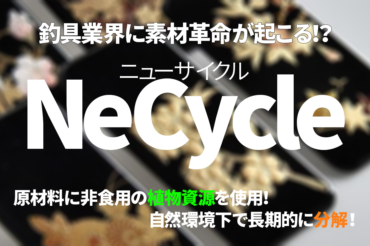 海洋マイクロプラスチック問題が解決するかもしれない 釣り具業界の素材革命 Necycle ニューサイクル が凄い ルアマガプラス