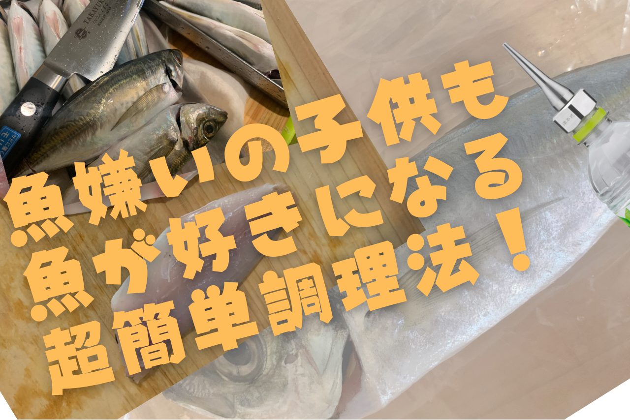 イワシ サンマ アジ カマス キス マダイ サバ 魚嫌いの子供も魚が好きになる 超簡単調理法 魚が生臭くなくなるよ ルアマガプラス