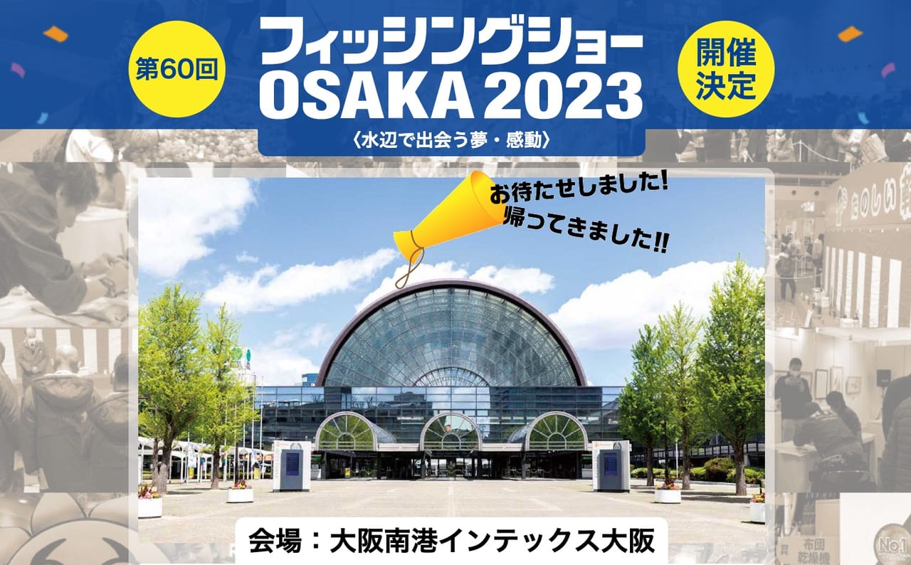 3年ぶりに開催！『フィッシングショーOSAKA2023』お待たせしました！帰ってきました！2023年2月開催決定！│ルアマガプラス