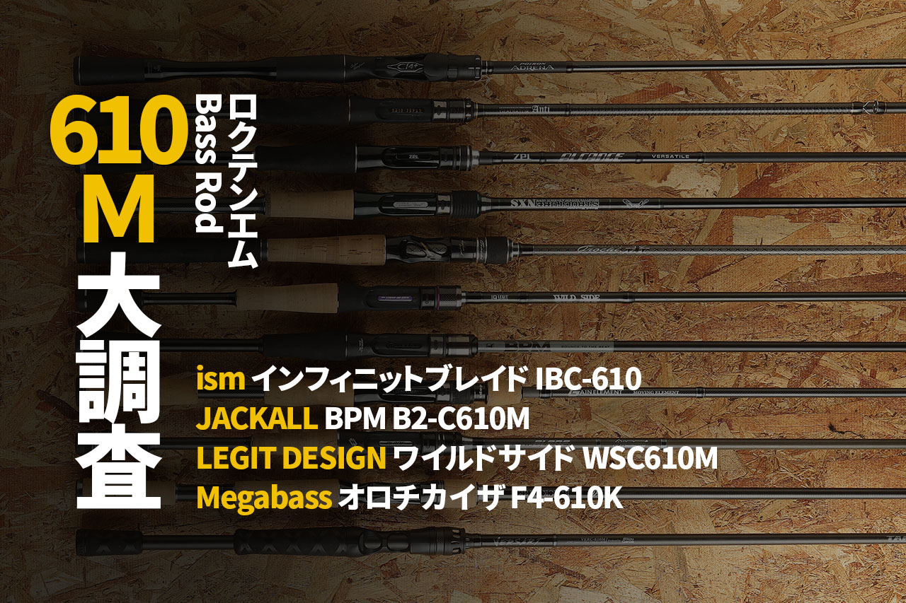 バス釣りで大人気の各社 610m ロッド4本を徹底調査 Ism Jackall Legit Design Megabass ルアマガプラス