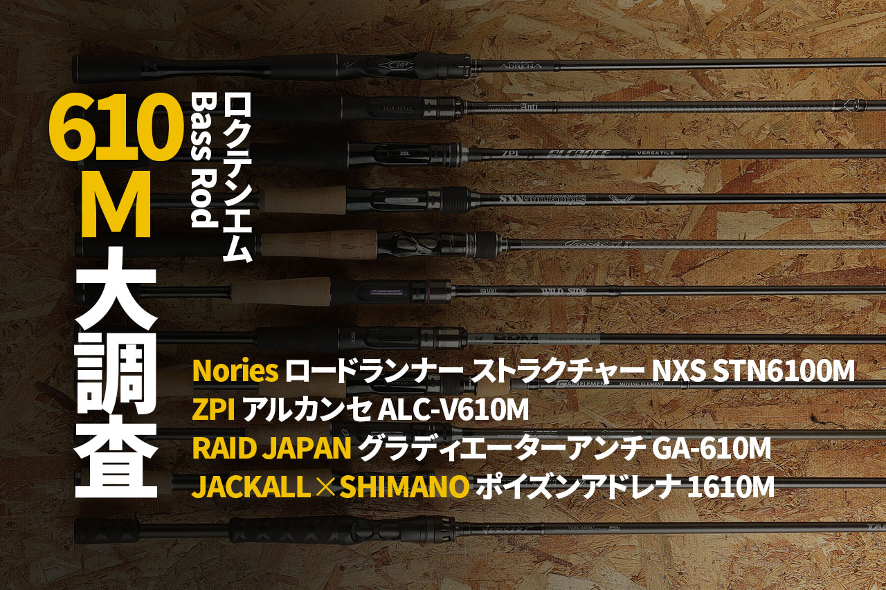 バス釣りで大人気の各社 610m ロッド4本を徹底調査 Nories Zpi Raid Japan Jackall Shimano ルアマガプラス