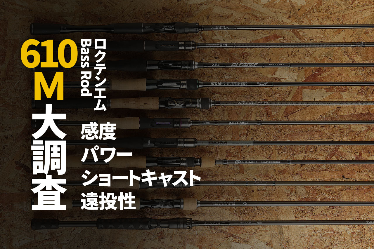 バス釣りで大人気の各社 610m ロッドの 感度 パワー ショートキャスト性能 遠投性能 を比較してピックアップ ルアマガプラス