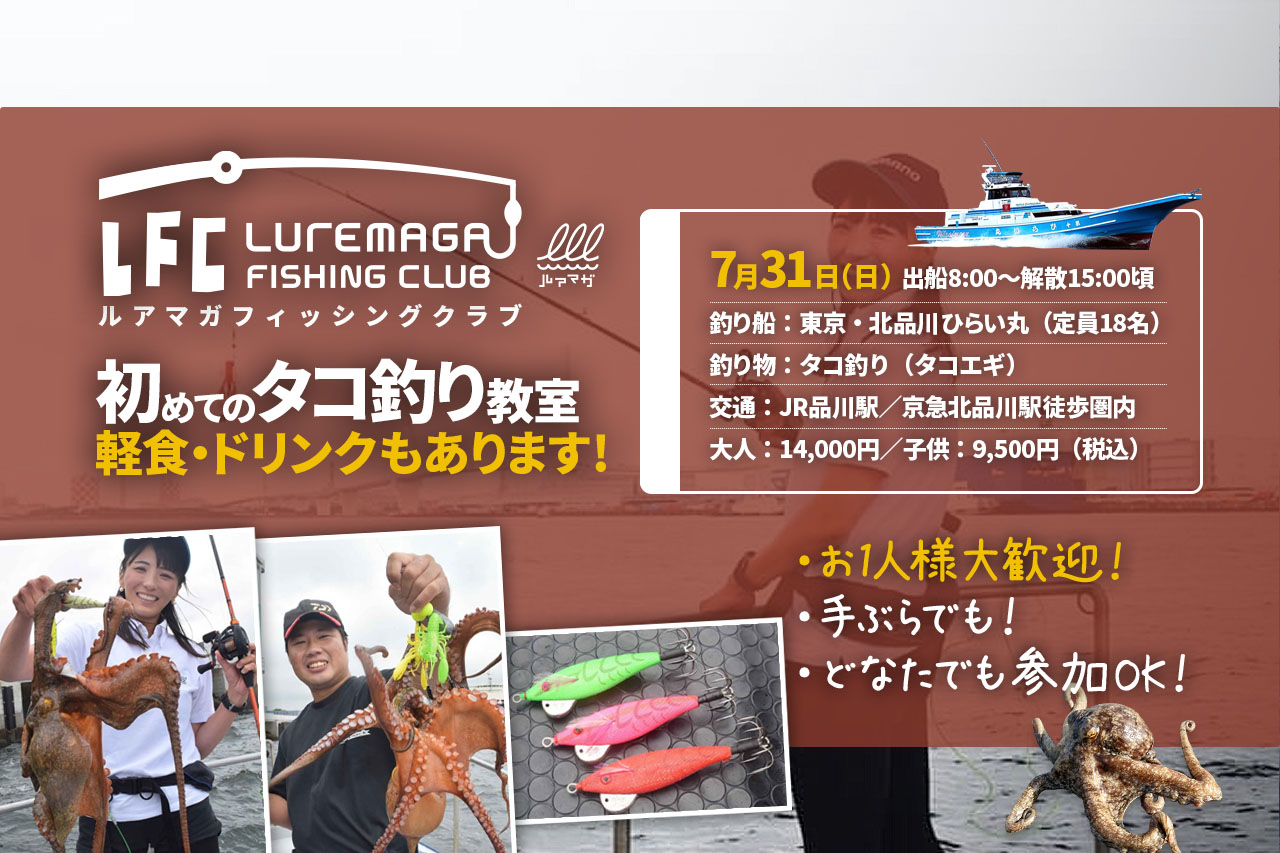 7月31日 日 Lfc ルアマガ フィッシング クラブ はじめてのタコ釣り 軽食 ドリンクもあります イベント ルアマガプラス