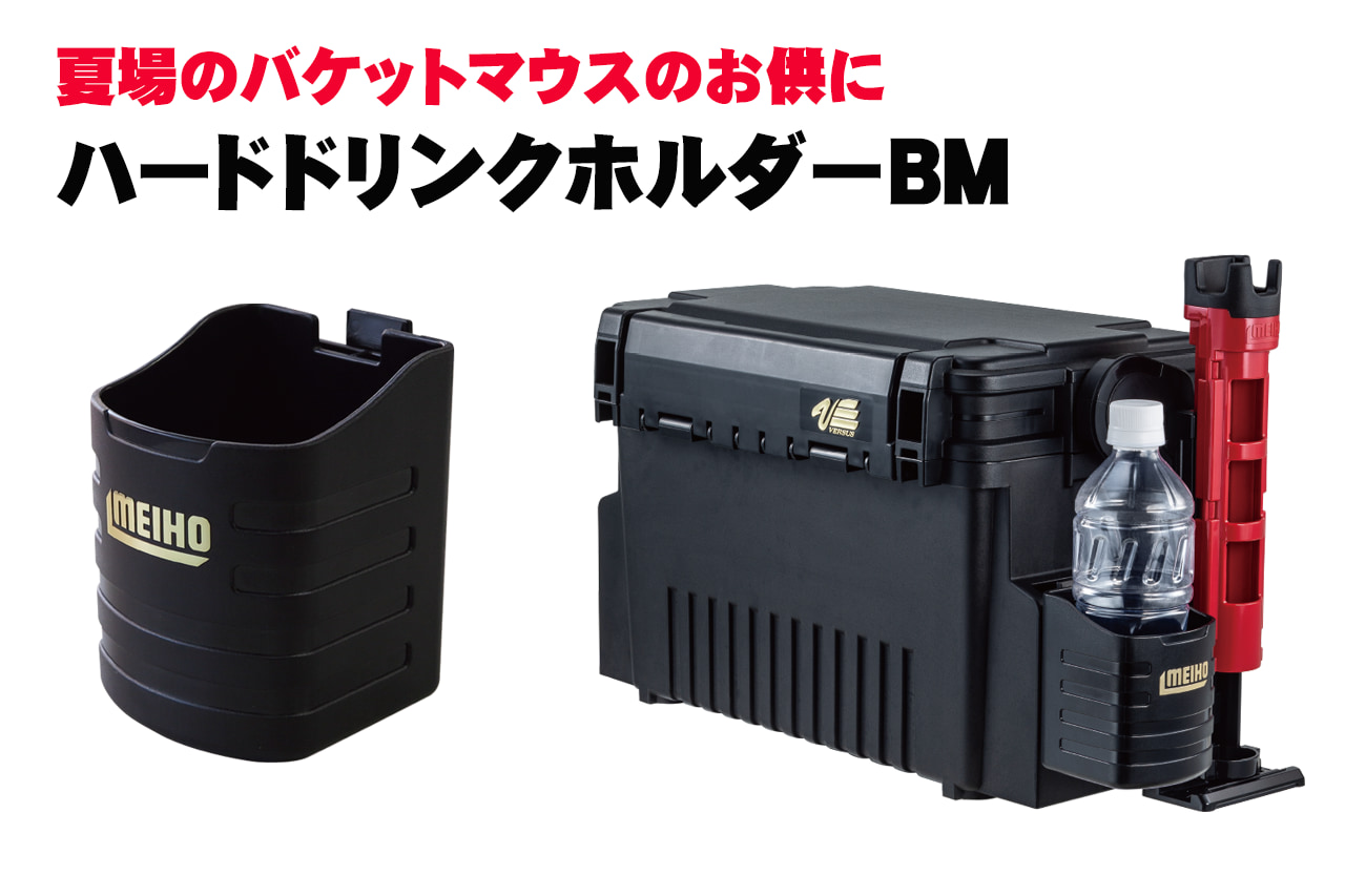 夏のバケットマウスのお供に！こまめな水分補給にうってつけな『ハードドリンクホルダーBM（明邦化学工業）』を装着しよう！│ルアマガプラス