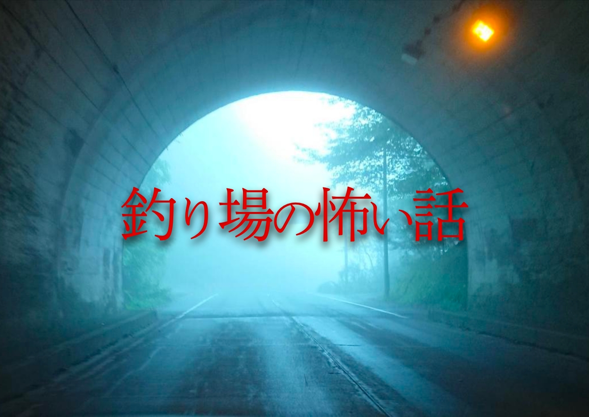 呪われる前に今すぐ実践 誰でもすぐに試せる最強の 御呪い おまじない って 釣り場の怖い話 ルアマガプラス