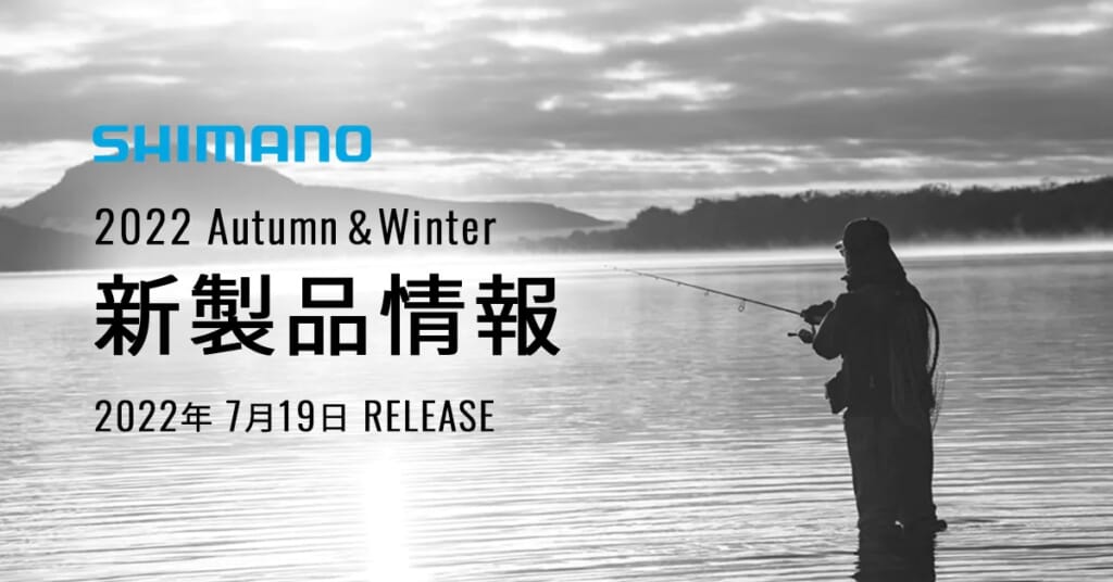 7/19（火）シマノの秋冬新製品発表！『2022シマノAWオンラインフィッシングショー』が開催されますよ!!│ルアマガプラス