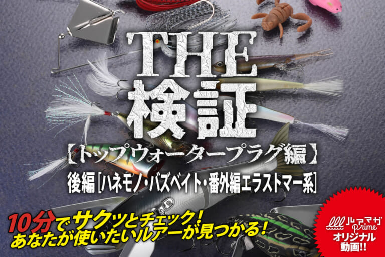 バズベイト 8種の性能を徹底検証 バス釣り定番人気トップウォータールアー実力調査 ルアマガプラス